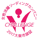 女性活躍リーディングカンパニー CHALLENGE 2017大阪市認証